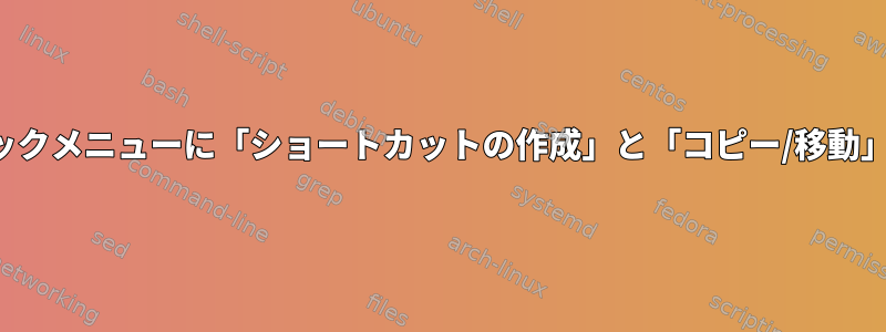 Nemoの右クリックメニューに「ショートカットの作成」と「コピー/移動」はありません。