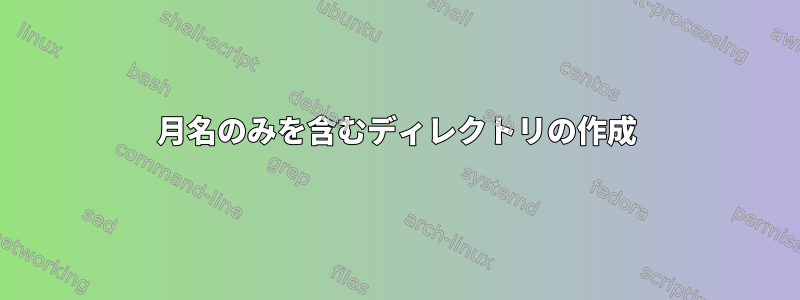 月名のみを含むディレクトリの作成