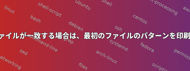 2 番目のファイルが一致する場合は、最初のファイルのパターンを印刷します。