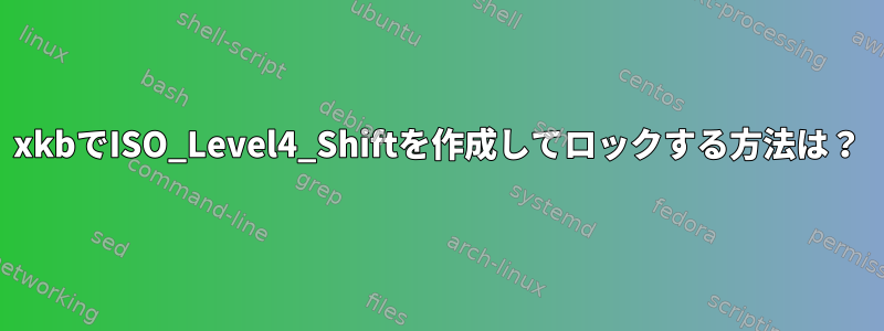 xkbでISO_Level4_Shiftを作成してロックする方法は？