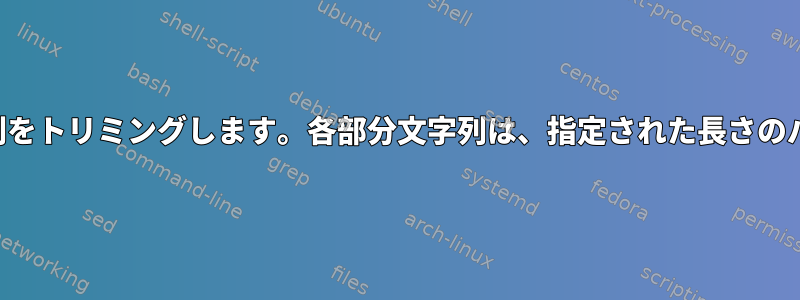 ファイル名の部分文字列をトリミングします。各部分文字列は、指定された長さのパターンと一致します。