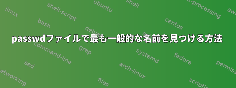 passwdファイルで最も一般的な名前を見つける方法