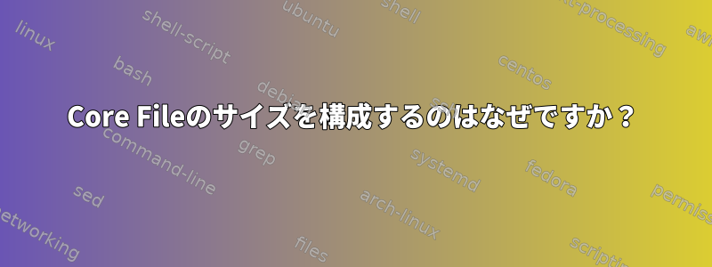 Core Fileのサイズを構成するのはなぜですか？