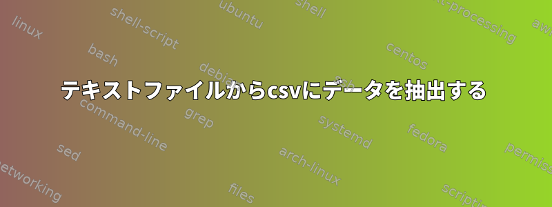 テキストファイルからcsvにデータを抽出する