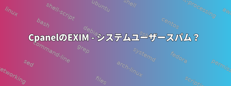 CpanelのEXIM - システムユーザースパム？