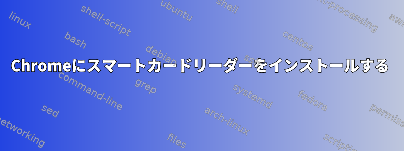 Chromeにスマートカードリーダーをインストールする