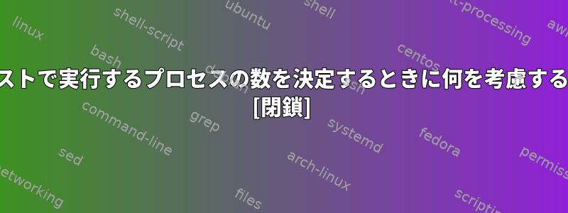 アプリケーションホストで実行するプロセスの数を決定するときに何を考慮する必要がありますか？ [閉鎖]