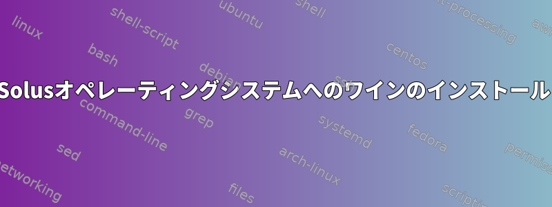 Solusオペレーティングシステムへのワインのインストール