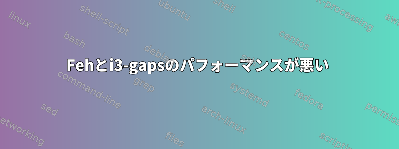 Fehとi3-gapsのパフォーマンスが悪い