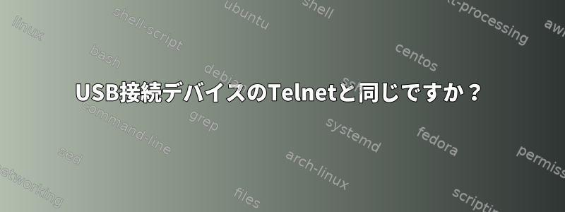 USB接続デバイスのTelnetと同じですか？