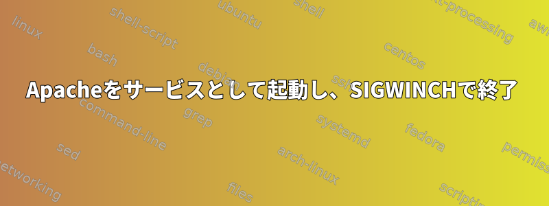 Apacheをサービスとして起動し、SIGWINCHで終了