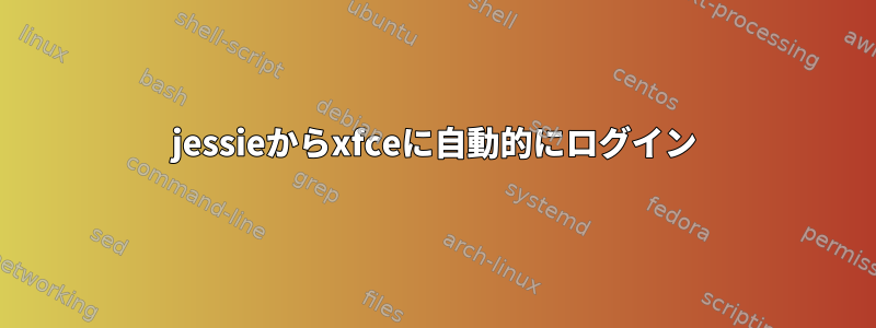 jessieからxfceに自動的にログイン