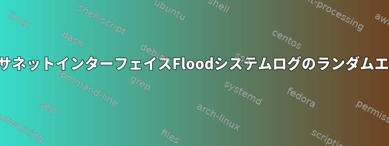 イーサネットインターフェイスFloodシステムログのランダムエラー