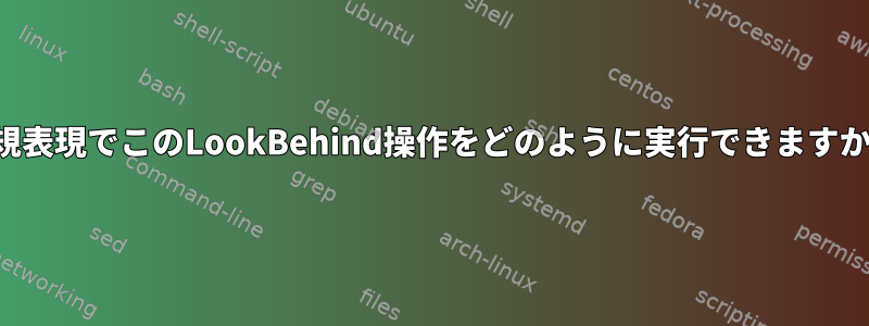 正規表現でこのLookBehind操作をどのように実行できますか？