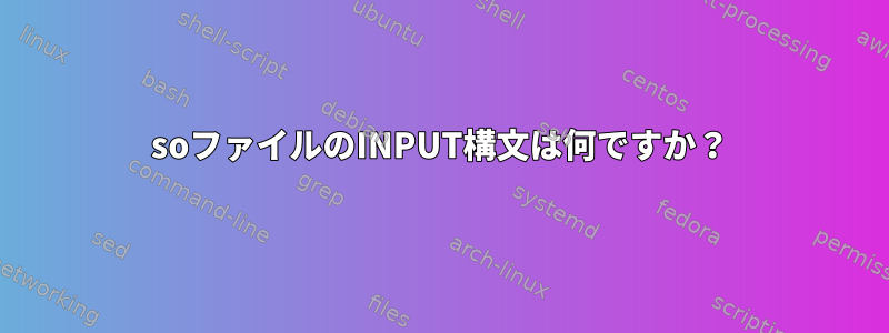 soファイルのINPUT構文は何ですか？