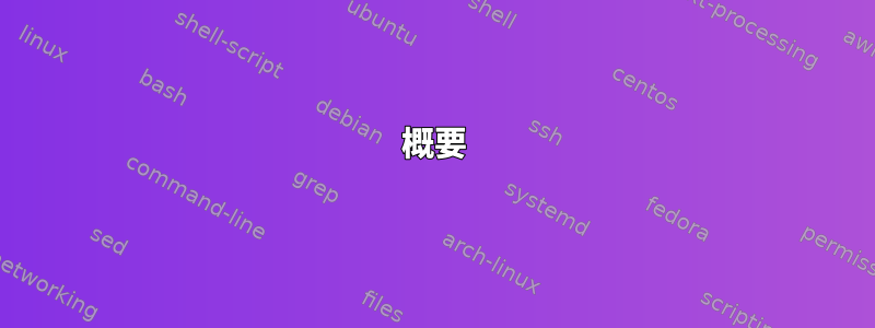 概要