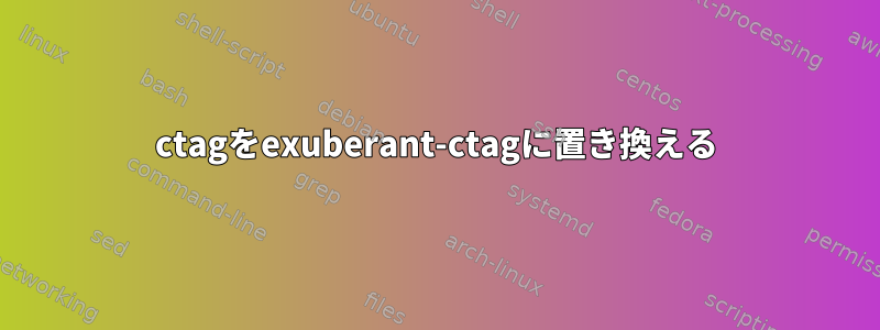 ctagをexuberant-ctagに置き換える