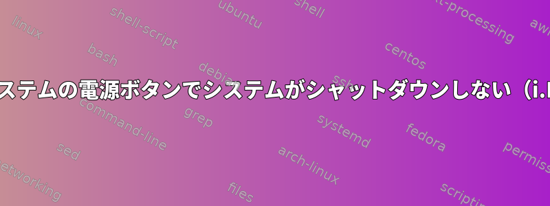 内蔵システムの電源ボタンでシステムがシャットダウンしない（i.MX6）