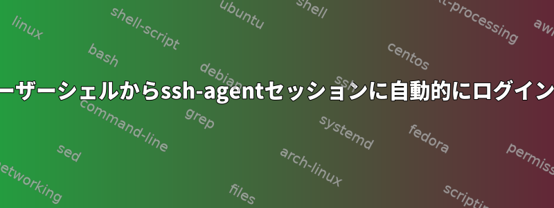 非ユーザーシェルからssh-agentセッションに自動的にログインする