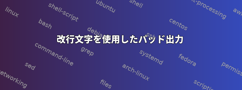 改行文字を使用したパッド出力