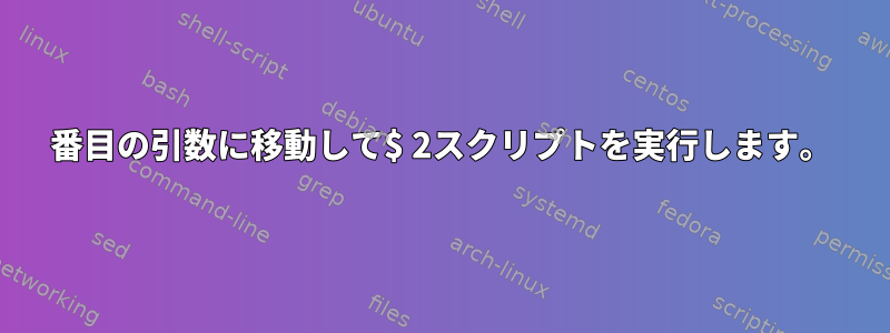 2番目の引数に移動して$ 2スクリプトを実行します。