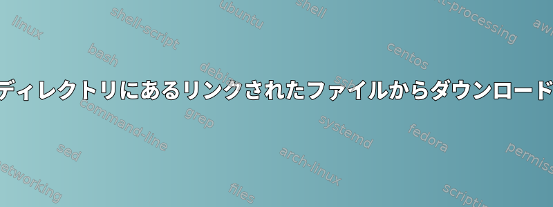 ネットワークディレクトリにあるリンクされたファイルからダウンロードできますか？