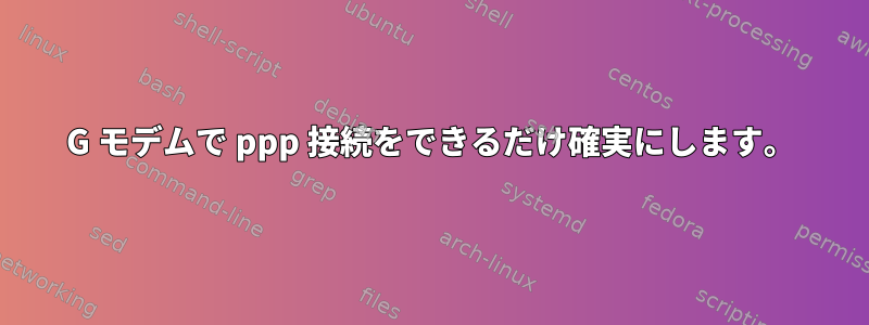 3G モデムで ppp 接続をできるだけ確実にします。