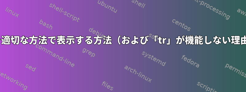 「netgroup」を適切な方法で表示する方法（および「tr」が機能しない理由）は何ですか？