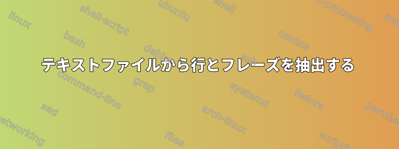 テキストファイルから行とフレーズを抽出する