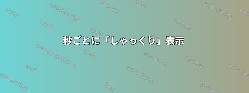 30秒ごとに「しゃっくり」表示