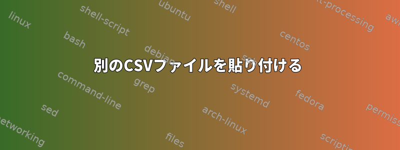 別のCSVファイルを貼り付ける