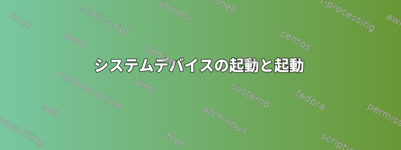 システムデバイスの起動と起動