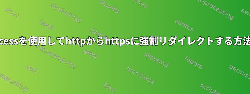 htaccessを使用してhttpからhttpsに強制リダイレクトする方法は？