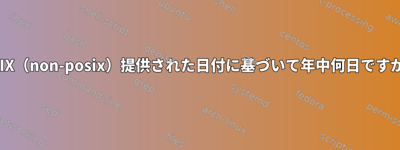 UNIX（non-posix）提供された日付に基づいて年中何日ですか？