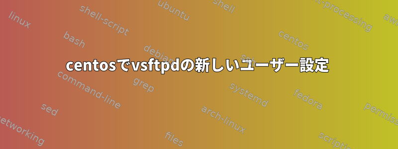 centosでvsftpdの新しいユーザー設定