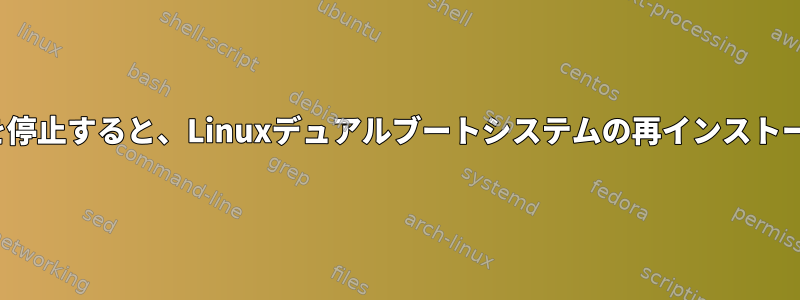 Linuxの起動エントリを停止すると、Linuxデュアルブートシステムの再インストールが妨げられますか？