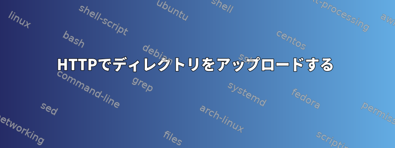 HTTPでディレクトリをアップロードする