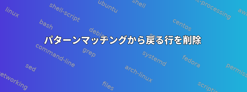 パターンマッチングから戻る行を削除