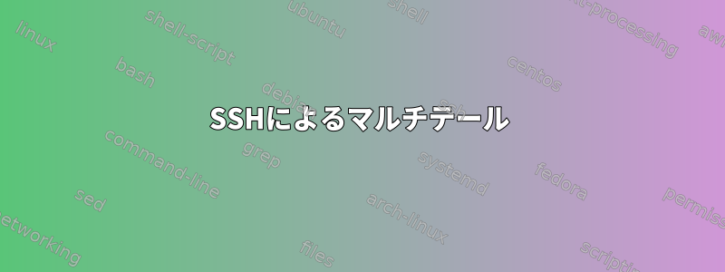 SSHによるマルチテール