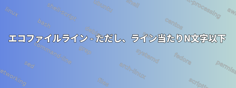 エコファイルライン - ただし、ライン当たりN文字以下