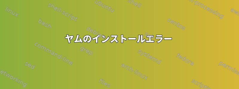 ヤムのインストールエラー