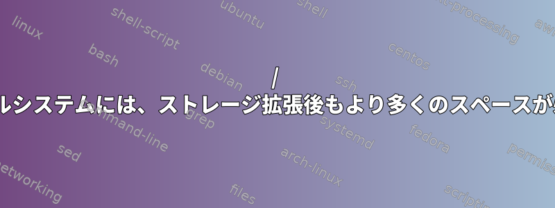 / optファイルシステムには、ストレージ拡張後もより多くのスペースが必要です。