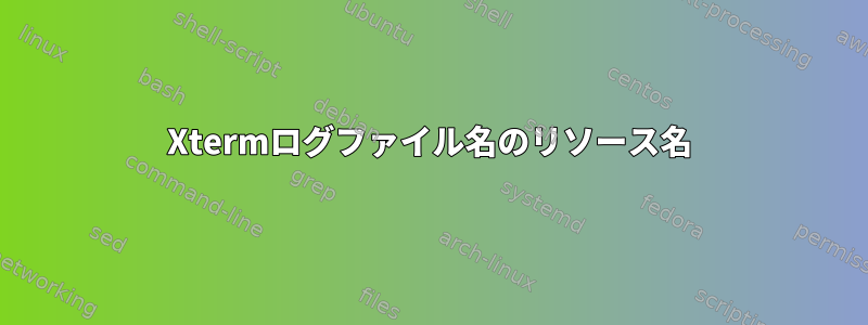 Xtermログファイル名のリソース名