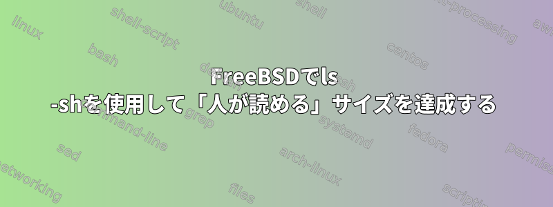 FreeBSDでls -shを使用して「人が読める」サイズを達成する