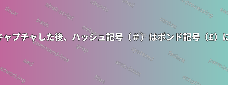 バイナリをキャプチャした後、ハッシュ記号（＃）はポンド記号（£）になります。