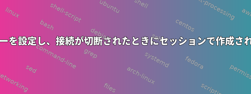 20人のユーザー用にマルチユーザーxrdpサーバーを設定し、接続が切断されたときにセッションで作成されたすべてのプロセスを強制終了する方法は？