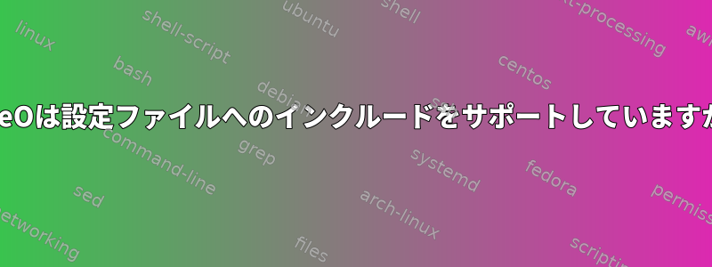 BareOは設定ファイルへのインクルードをサポートしていますか？