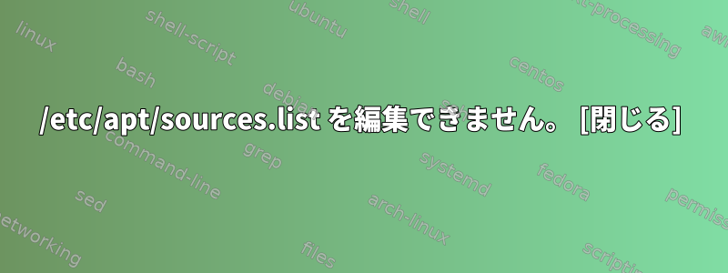 /etc/apt/sources.list を編集できません。 [閉じる]