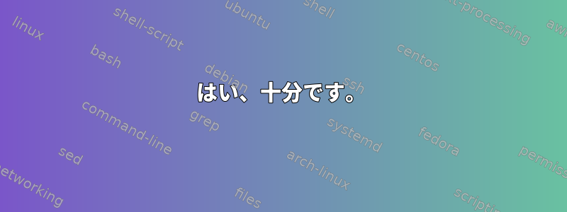 はい、十分です。