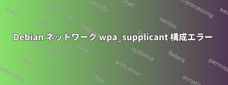 Debian ネットワーク wpa_supplicant 構成エラー